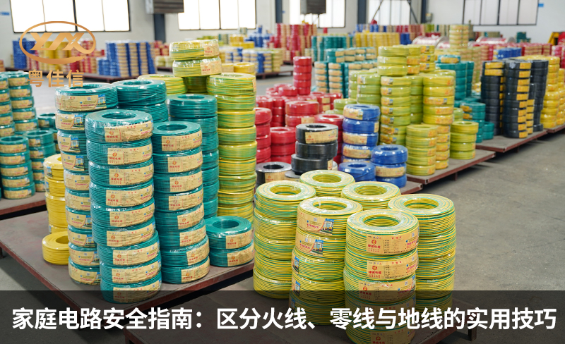 家庭電路安全指南：區(qū)分火線、零線與地線的實用技巧