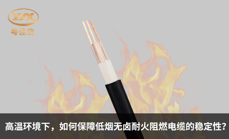 高溫環(huán)境下，如何保障低煙無鹵耐火阻燃電纜的穩(wěn)定性？