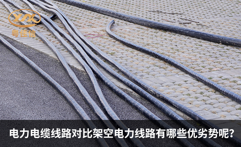 電力電纜線路對比架空電力線路有哪些優(yōu)劣勢呢？