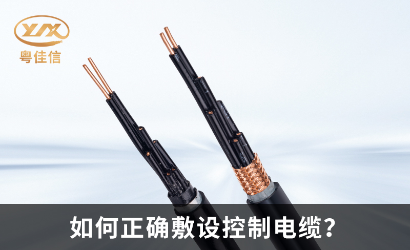 如何正確敷設控制電纜？