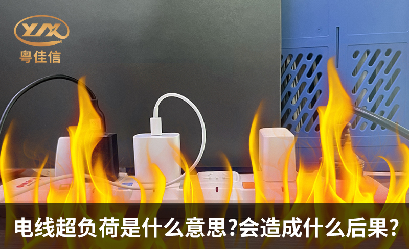 電線超負荷是什么意思，會造成什么后果?