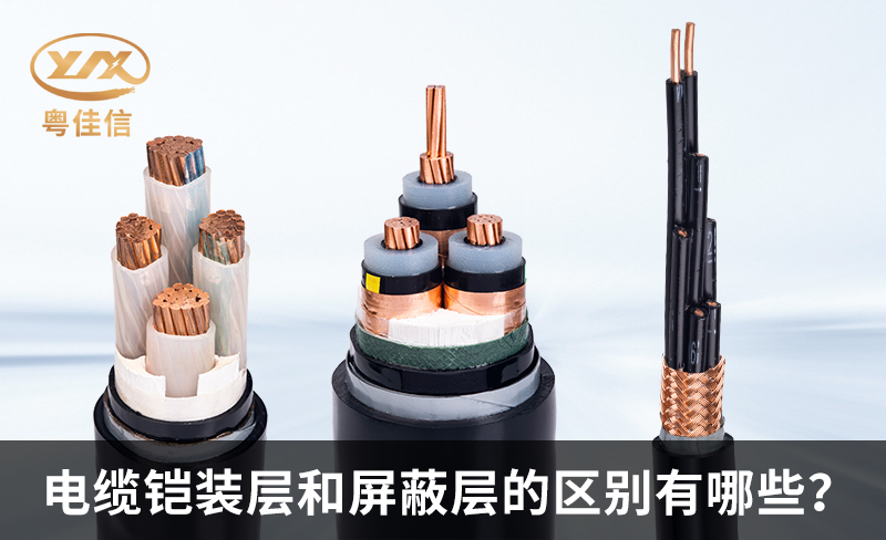 鎧裝電纜和屏蔽電纜的區(qū)別有哪些？