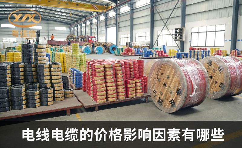 電線電纜的價格影響因素有哪些？