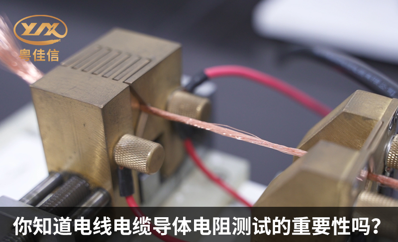你知道電線(xiàn)電纜導(dǎo)體電阻測(cè)試的重要性嗎？