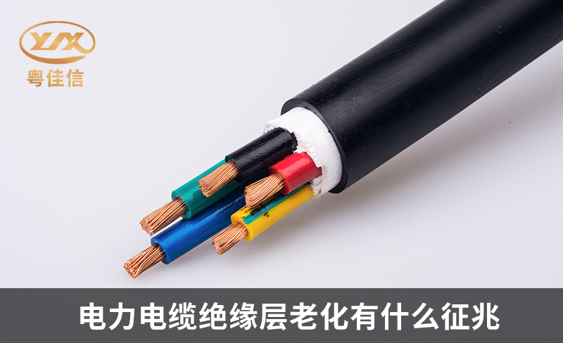 如何判斷電力電纜絕緣層的老化現(xiàn)象？