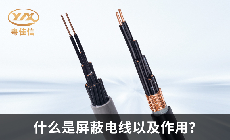 什么是屏蔽電線(xiàn)以及作用？