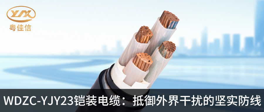 粵佳信WDZC-YJY23鎧裝電纜：抵御外界干擾的堅(jiān)實(shí)防線(xiàn)