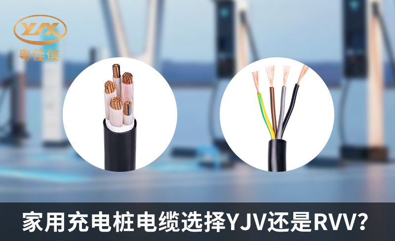 家用充電樁電纜選擇YJV還是RVV？