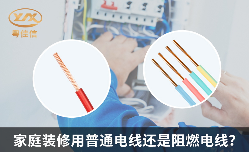 家庭裝修用普通電線(xiàn)還是阻燃電線(xiàn)？