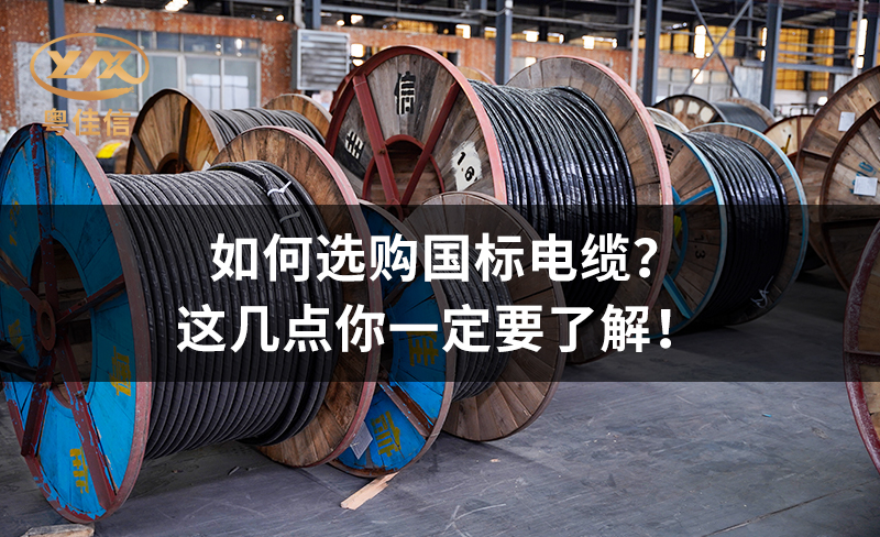 如何選購(gòu)國(guó)標(biāo)電纜？這幾點(diǎn)你一定要了解！