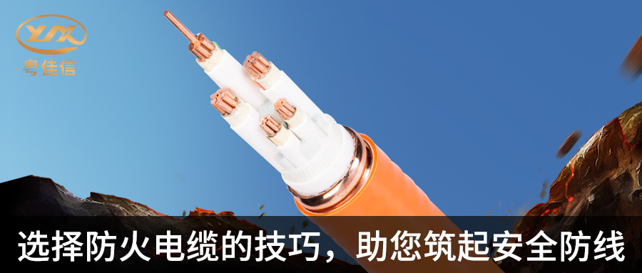 防火電纜選擇指南，粵佳信電纜帶您筑起安全防線(xiàn)