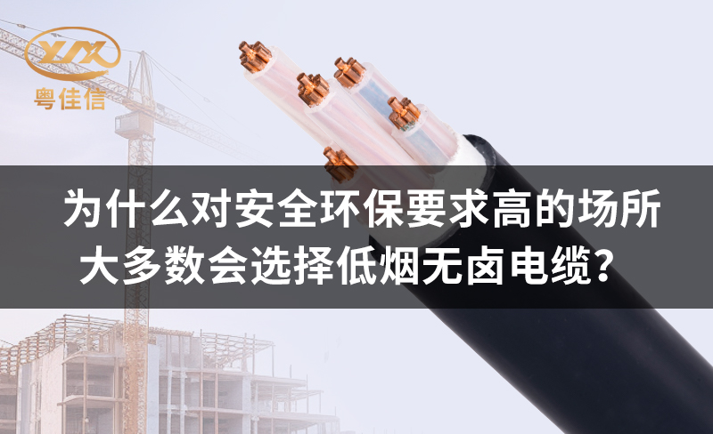 為什么對(duì)安全環(huán)保要求高的場(chǎng)所都青睞低煙無(wú)鹵電纜？