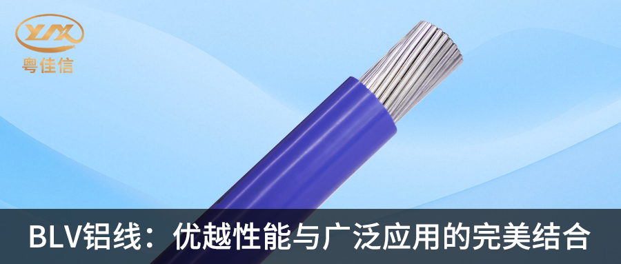 粵佳信BLV鋁線(xiàn)：優(yōu)越性能與廣泛應(yīng)用的完美結(jié)合