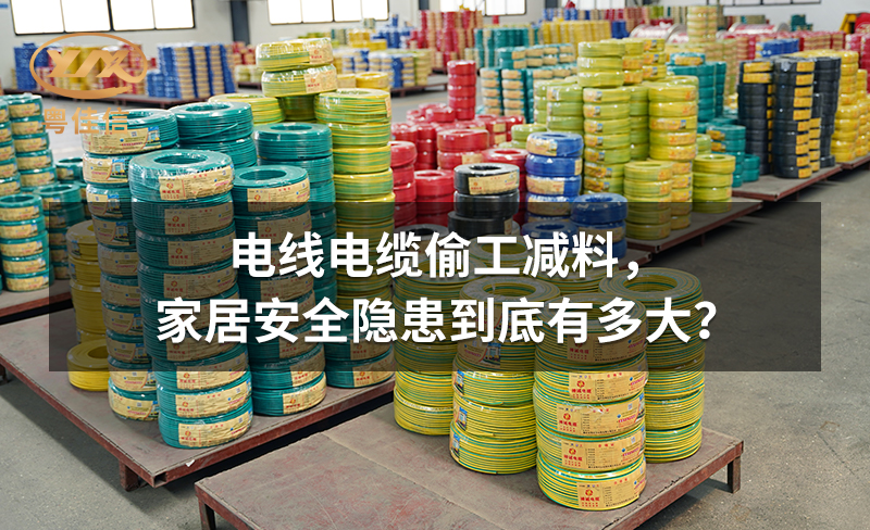 電線(xiàn)電纜偷工減料，家居安全隱患到底有多大？