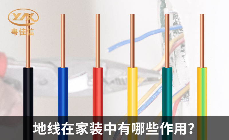 地線在家裝中有哪些作用？