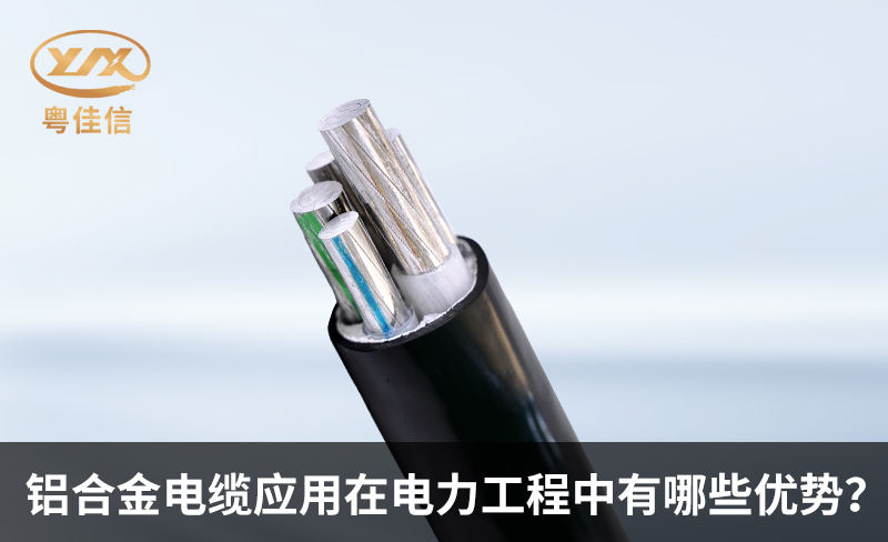 鋁合金電纜應(yīng)用在電力工程中有哪些優(yōu)勢(shì)？