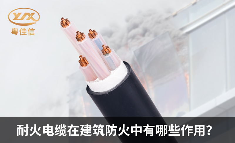 耐火電纜在建筑防火中有哪些作用？