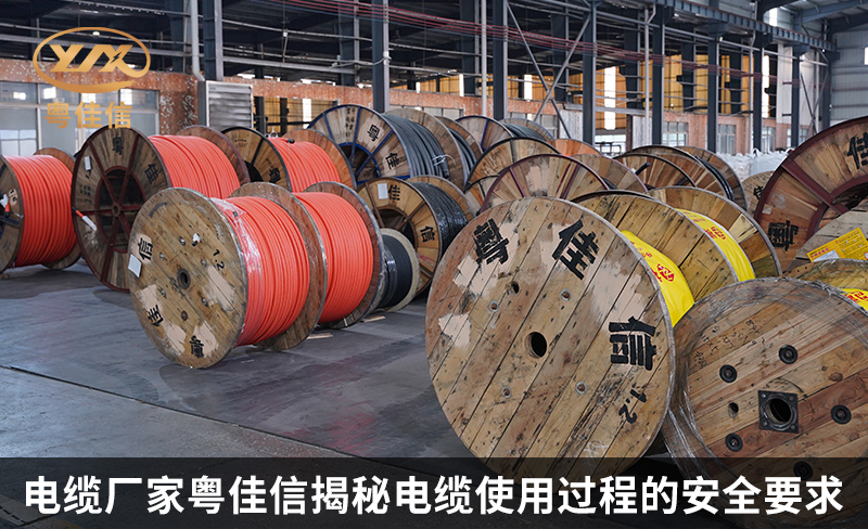 電纜廠家粵佳信揭秘電纜使用過(guò)程的安全要求