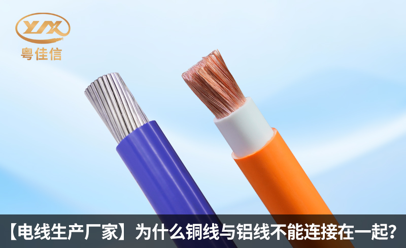 【電線生產(chǎn)廠家】為什么銅線與鋁線不能連接在一起？