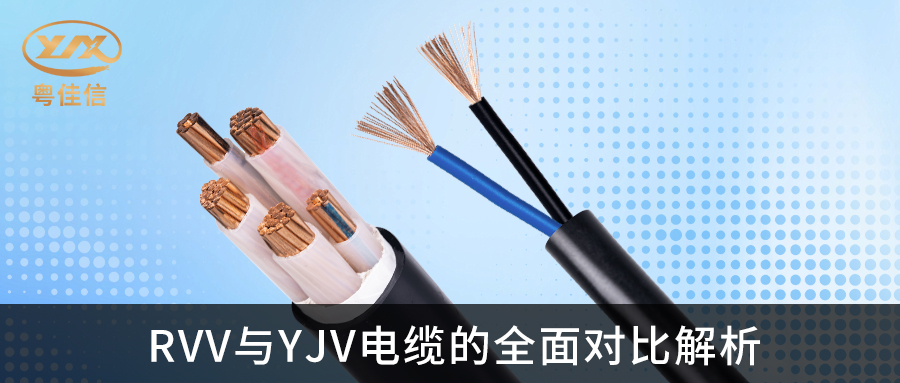 RVV與YJV電纜的全面對(duì)比解析