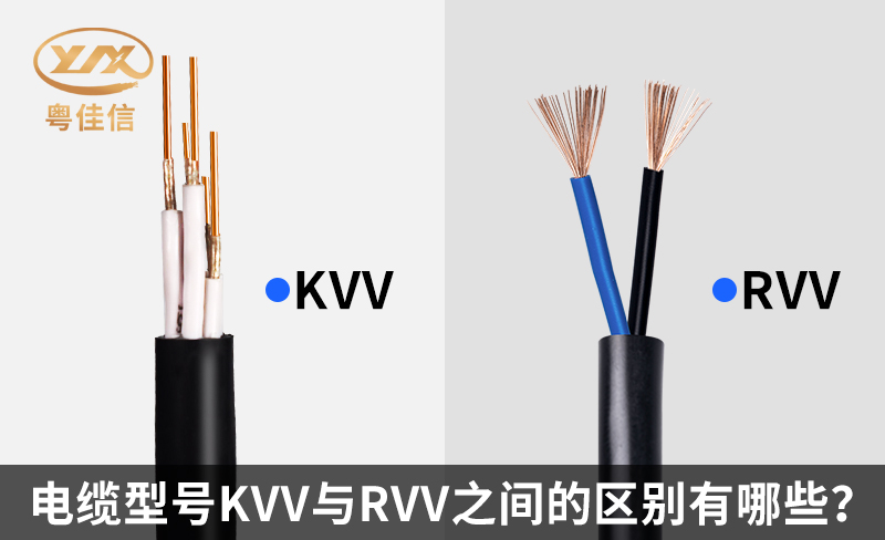 電纜型號(hào)KVV與RVV之間的區(qū)別有哪些？