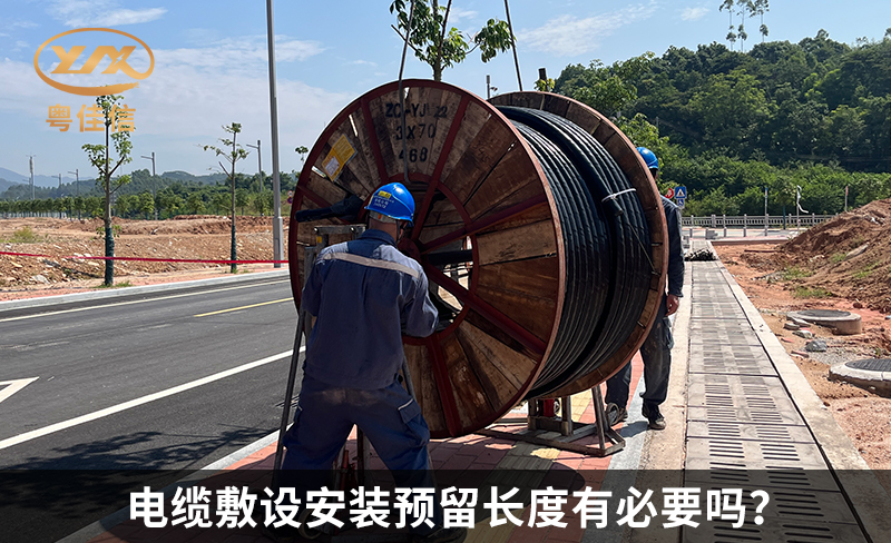電纜敷設(shè)安裝預(yù)留長(zhǎng)度有必要嗎？