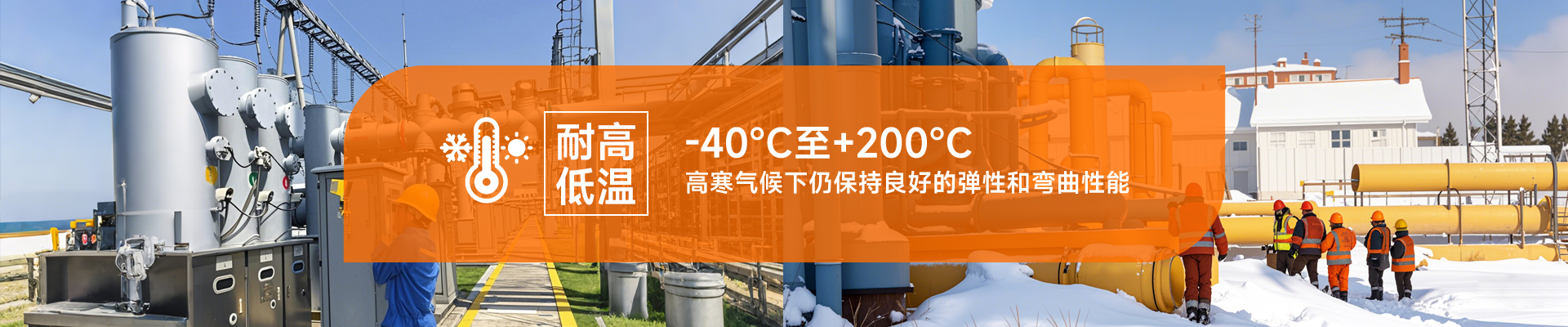 耐高低溫，-40℃至+200℃，高寒氣候下仍保持良好的彈性和彎曲性能