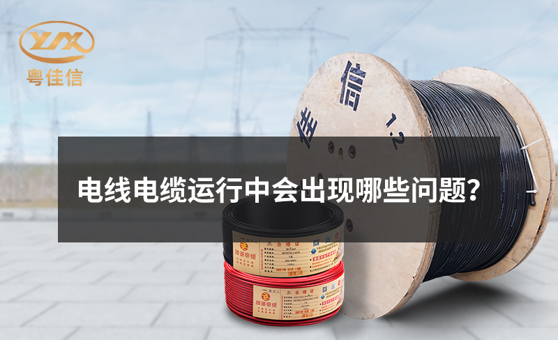 電線電纜運(yùn)行中會(huì)出現(xiàn)哪些問題？